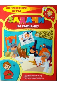 Книга 9+ Задачи на смекалку