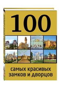 Книга 100 самых красивых замков и дворцов 2-е издание