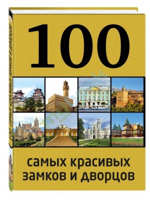 Книга 100 самых красивых замков и дворцов 2-е издание