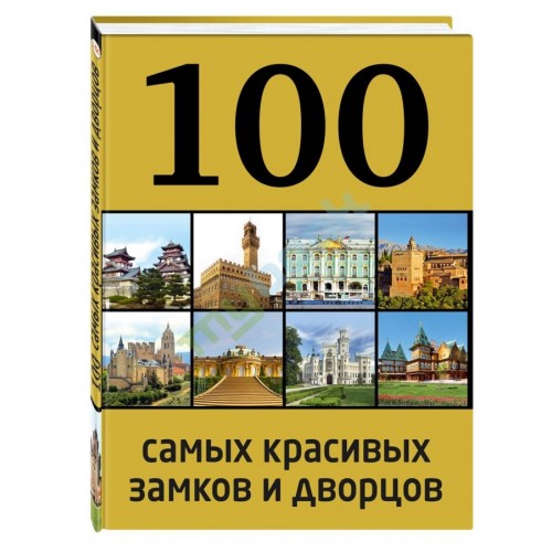 Книга 100 самых красивых замков и дворцов 2-е издание