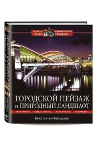 Книга Городской пейзаж и природный ландшафт