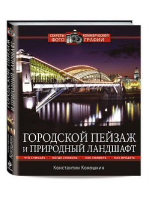 Книга Городской пейзаж и природный ландшафт