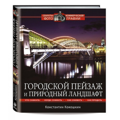 Книга Городской пейзаж и природный ландшафт