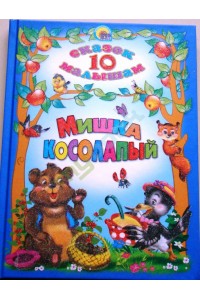 Книга 10 СКАЗОК. МИШКА КОСОЛАПЫЙ