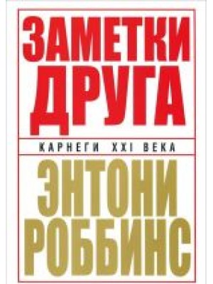 Книга Заметки друга