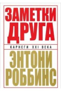 Книга Заметки друга