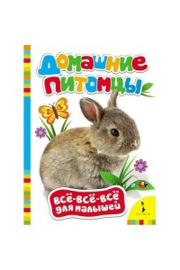 Книга Домашние питомцы