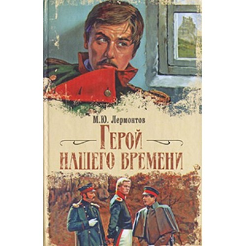 Книга Герой нашего времени