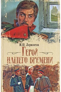 Книга Герой нашего времени