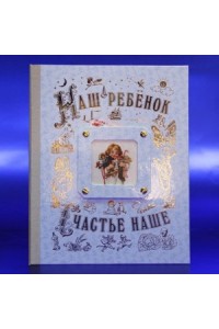 Книга Альбом. Наш ребенок