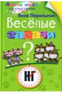 Книга Веселые задачи