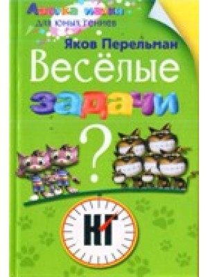 Книга Веселые задачи