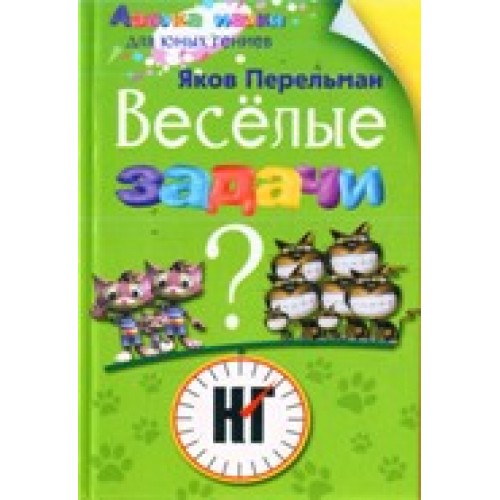 Книга Веселые задачи