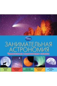 Книга Занимательная астрономия