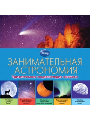 Книга Занимательная астрономия