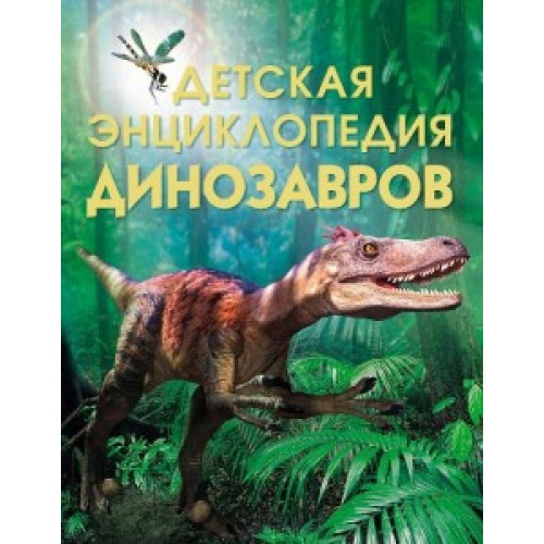 Книга Динозавры. Детская энциклопедия