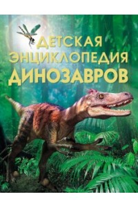 Книга Динозавры. Детская энциклопедия