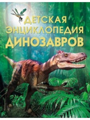 Книга Динозавры. Детская энциклопедия