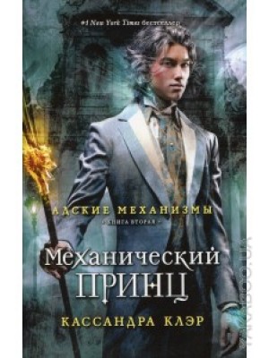 Книга Адские механизмы. Книга 2. Механический принц