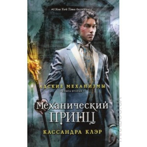 Книга Адские механизмы. Книга 2. Механический принц