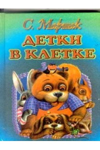 Книга Детки в клетке