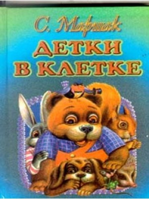 Книга Детки в клетке