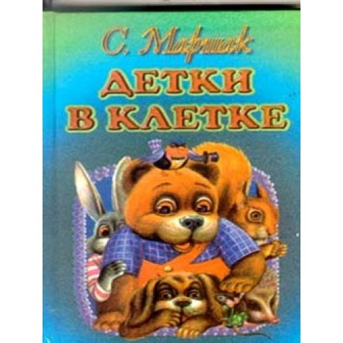 Книга Детки в клетке