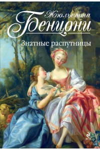 Книга Знатные распутницы