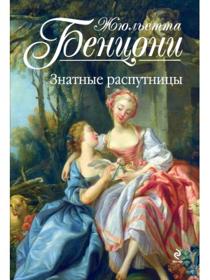 Книга Знатные распутницы