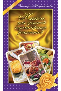 Книга для записей кулинарных рецептов