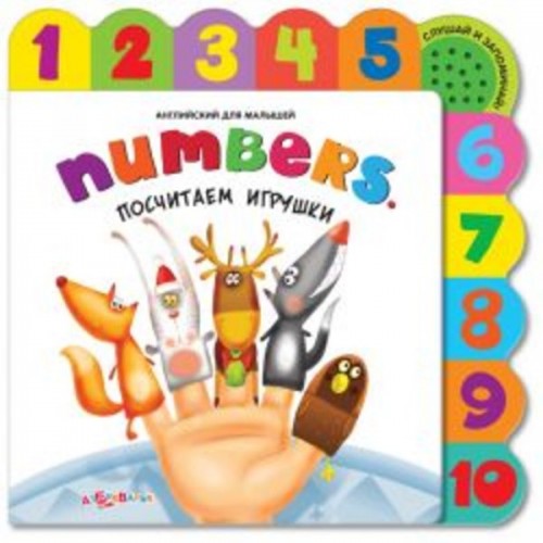 Книга Numbers. Посчитаем игрушки