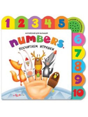 Книга Numbers. Посчитаем игрушки