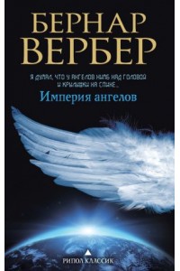 Книга Империя ангелов
