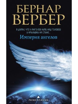 Книга Империя ангелов