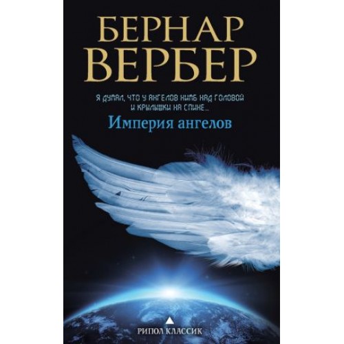 Книга Империя ангелов