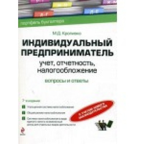 Индивидуальный предприниматель. Учет, отчетность, налогообложение