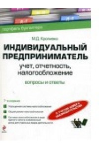 Индивидуальный предприниматель. Учет, отчетность, налогообложение