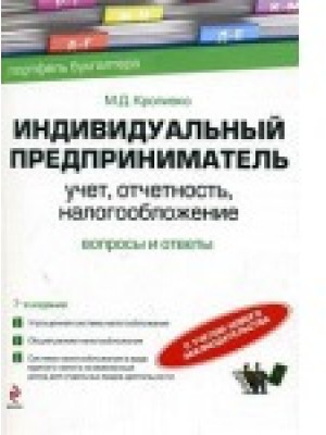 Индивидуальный предприниматель. Учет, отчетность, налогообложение