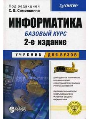 Информатика: Учебник для вузов