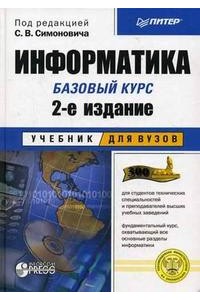 Информатика: Учебник для вузов