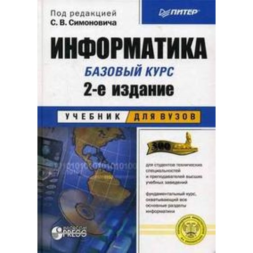 Информатика: Учебник для вузов