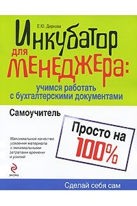 Инкубатор для менеджера. Учимся работать с бухгалтерскими документами