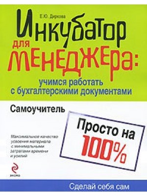 Инкубатор для менеджера. Учимся работать с бухгалтерскими документами