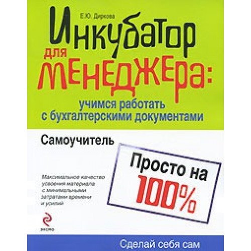 Инкубатор для менеджера. Учимся работать с бухгалтерскими документами