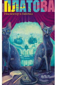 Книга Инспектор и бабочка