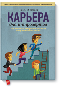 Книга Карьера для интровертов. Как завоевать авторитет и получить заслуженное повышение