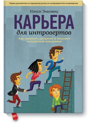 Книга Карьера для интровертов. Как завоевать авторитет и получить заслуженное повышение