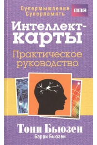 Интеллект-карты. Практическое руководство