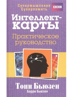 Интеллект-карты. Практическое руководство