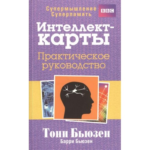 Интеллект-карты. Практическое руководство